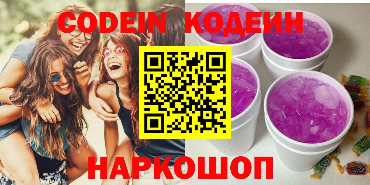 Кодеин Purple Drank Нефтекумск